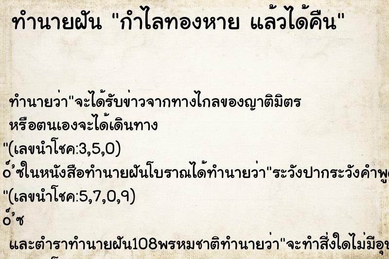 ทำนายฝันทำนายฝันกำไลทองหายแล้วได้คืน
